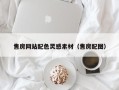 鄂尔多斯售房网站配色灵感素材（售房配图）