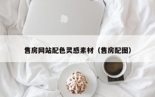 鄂尔多斯售房网站配色灵感素材（售房配图）
